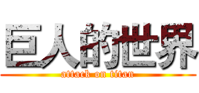 巨人的世界 (attack on titan)