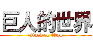 巨人的世界 (attack on titan)
