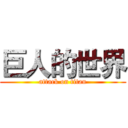 巨人的世界 (attack on titan)