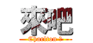 來吧 (Charlton 仔)