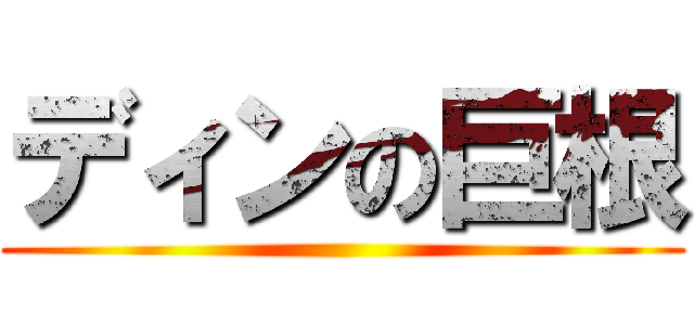 ディンの巨根 ()