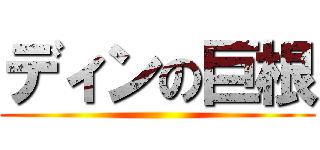 ディンの巨根 ()