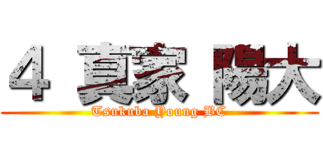 ４ 真家 陽大 (Tsukuba Young BC)