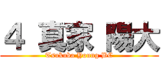 ４ 真家 陽大 (Tsukuba Young BC)