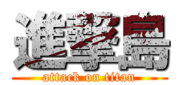 進撃島 (attack on titan)