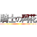 騎士の阿花 ()