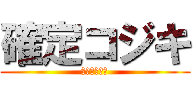 確定コジキ (メレクベール)