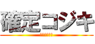 確定コジキ (メレクベール)