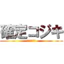 確定コジキ (メレクベール)