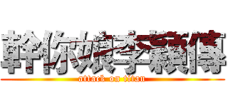 幹你娘李穎傳 (attack on titan)