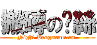 搬磚の屌絲 (Night Programmers )