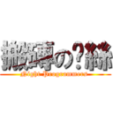 搬磚の屌絲 (Night Programmers )