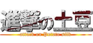 進撃の土豆 (attack on Potato silk)