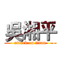 吳湘平 (attack on titan)