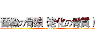 晉級の骨頭（老化の骨質） (attack on titan)