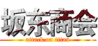 坂东商会 (attack on titan)
