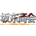 坂东商会 (attack on titan)