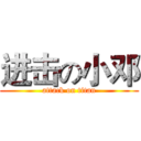 进击の小邓 (attack on titan)