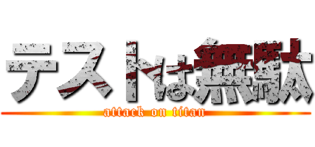 テストは無駄 (attack on titan)