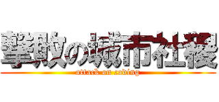 撃敗の城市社稷 (attack on coding)