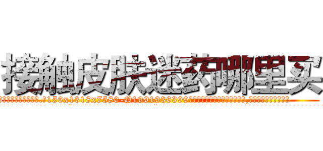 接触皮肤迷药哪里买 (接触皮肤迷药哪里买【电.话156x1318x7580-Q1991936399鑫宏药业】我们做的是长期生意,靠的是老客户长期支持
参考消息网2月20日报道 韩媒称，“剩女多、离婚率高的城市，房价一定会上涨。”这是中国经济学家金岩石2016年12月参加在上海举行的房地产相关论坛时说的话。
)
