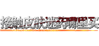 接触皮肤迷药哪里买 (接触皮肤迷药哪里买【电.话156x1318x7580-Q1991936399鑫宏药业】我们做的是长期生意,靠的是老客户长期支持
参考消息网2月20日报道 韩媒称，“剩女多、离婚率高的城市，房价一定会上涨。”这是中国经济学家金岩石2016年12月参加在上海举行的房地产相关论坛时说的话。
)