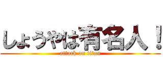 しょうやは有名人！ (attack on titan)