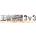 王者荣耀３ｖ３ (attack on titan)