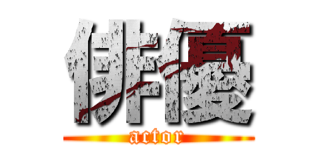 俳優 (actor)