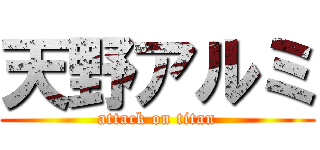 天野アルミ (attack on titan)