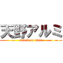 天野アルミ (attack on titan)