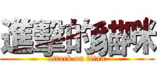 進擊的貓咪 (attack on titan)