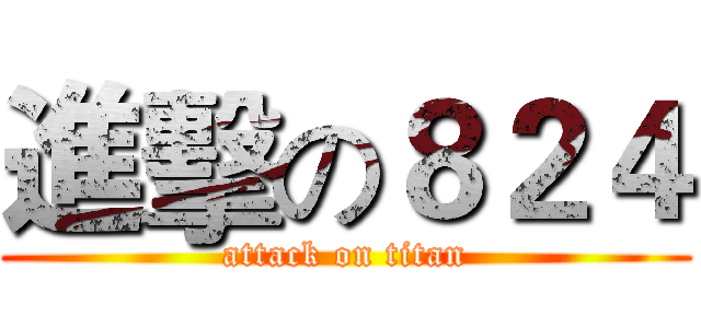 進擊の８２４ (attack on titan)