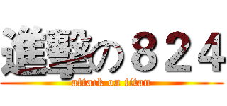 進擊の８２４ (attack on titan)