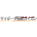 サイボーグ怪獣ガイガン (attack on titan)