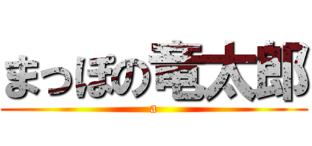 まっぽの竜太郎 (a)