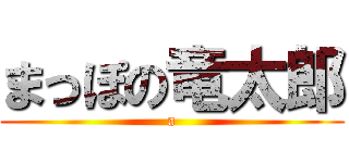 まっぽの竜太郎 (a)