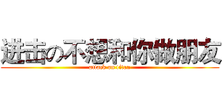 进击の不想和你做朋友 (attack on titan)