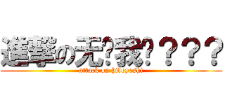進撃の无视我吗？？？ (attack on hideyoshi)