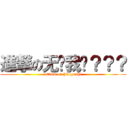 進撃の无视我吗？？？ (attack on hideyoshi)