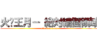 火粦王月－ 絶対繪圖領域 (attack on draw)