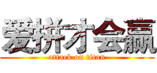 爱拼才会赢 (attack on titan)