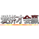 爱拼才会赢 (attack on titan)