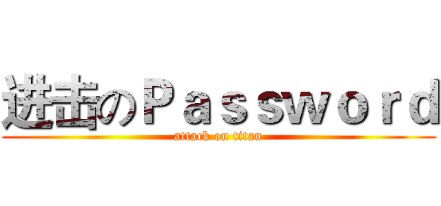 进击のＰａｓｓｗｏｒｄ (attack on titan)