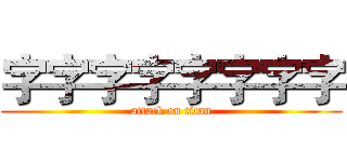 字字字字字字字字 (attack on titan)