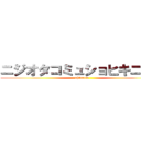 ニジオタコミュショヒキニート (shintaro)