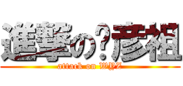 進撃の吴彦祖 (attack on WYZ)