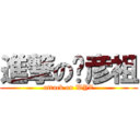 進撃の吴彦祖 (attack on WYZ)