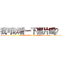 我可以看一下照片嗎？ (attack on titan)