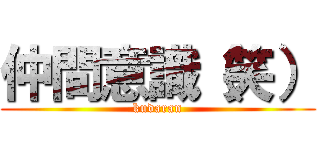 仲間意識（笑） (kudaran)